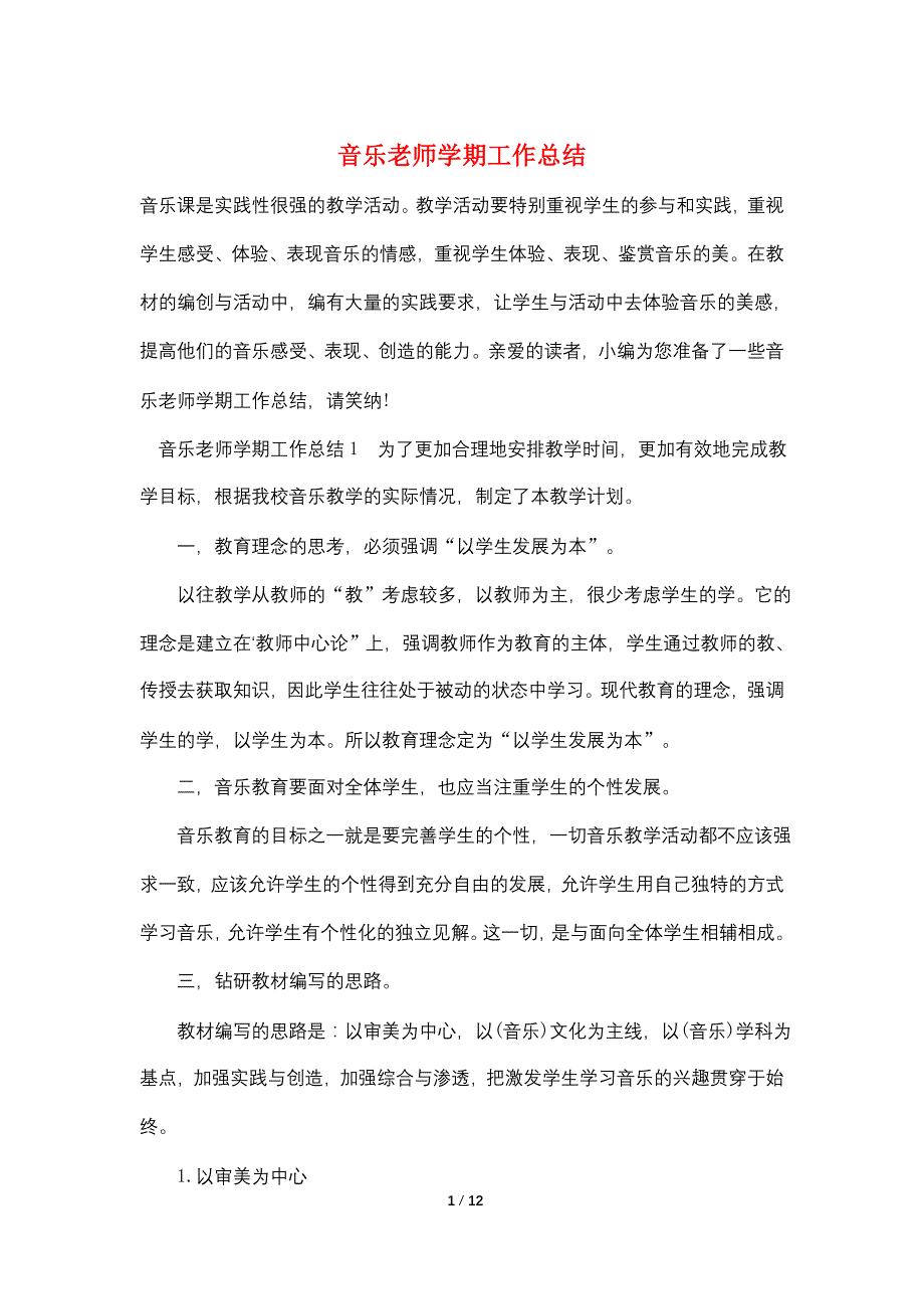 音乐老师学期工作总结_第1页