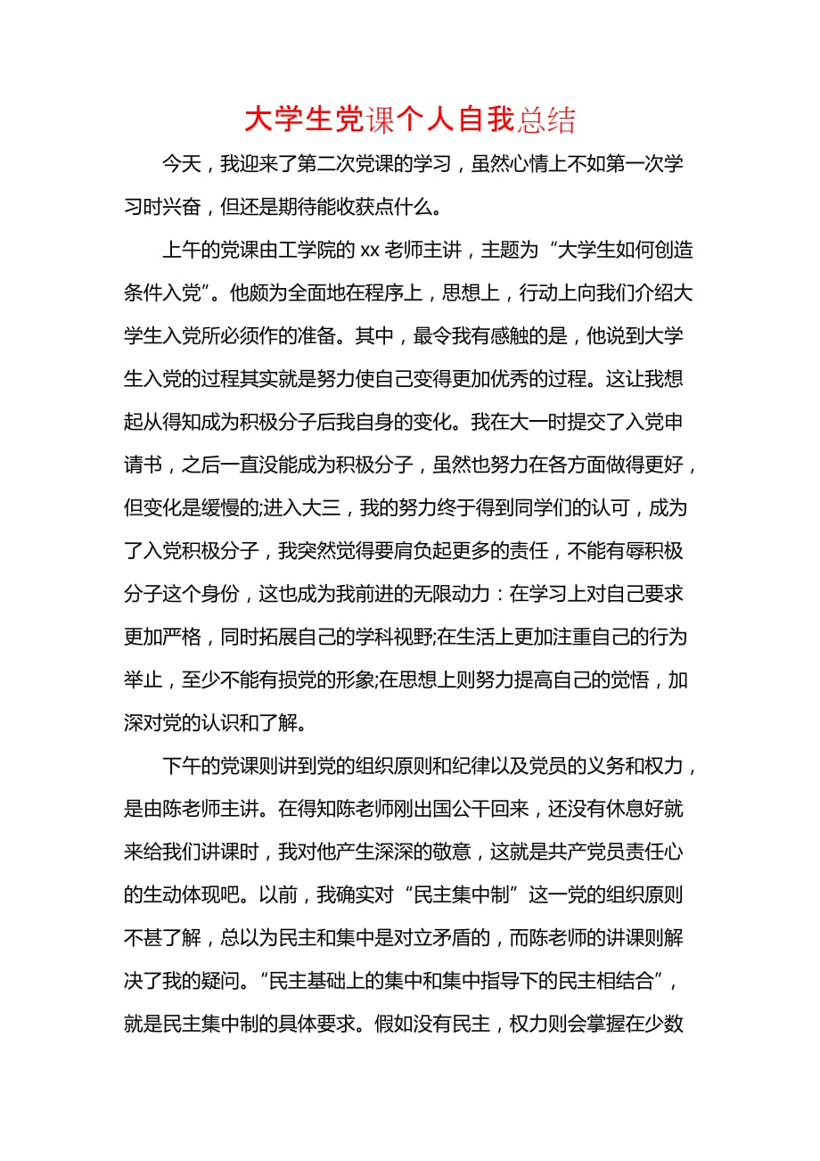 《汇编精选范文）大学生党课个人自我总结》_第1页