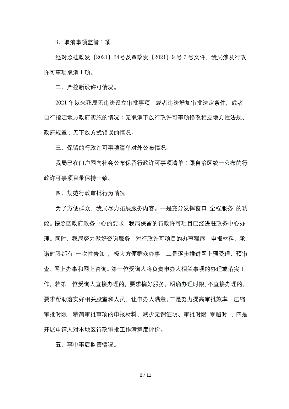 区民政局2021年简政放权工作的总结_第2页