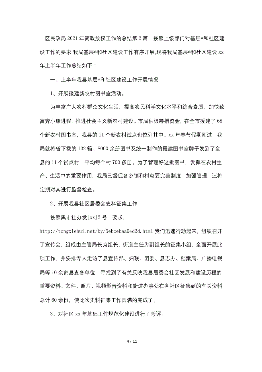 区民政局2021年简政放权工作的总结_第4页