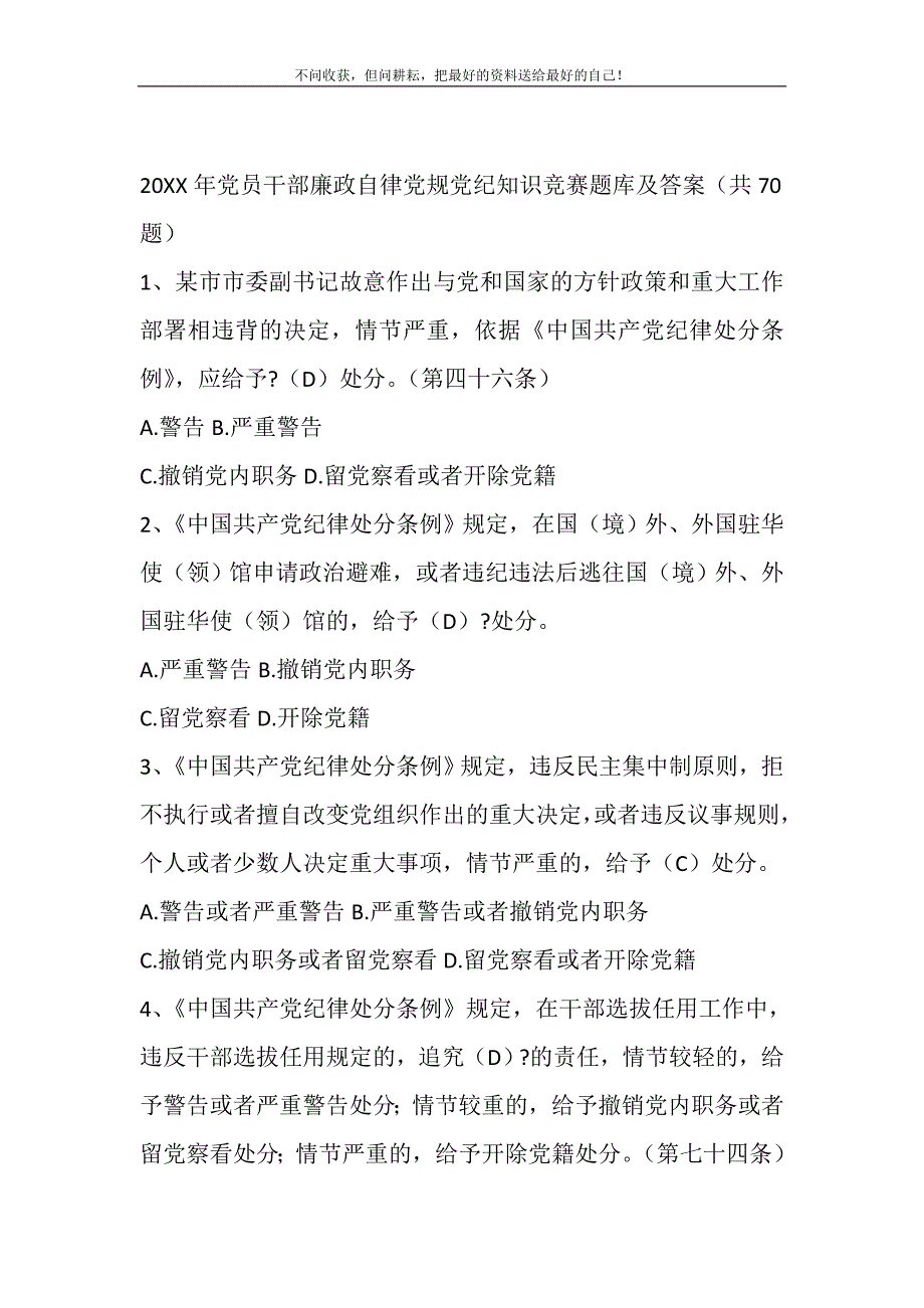 2021年党员干部廉政自律党规党纪知识竞赛题库及答案（共70题）精选新编_第2页