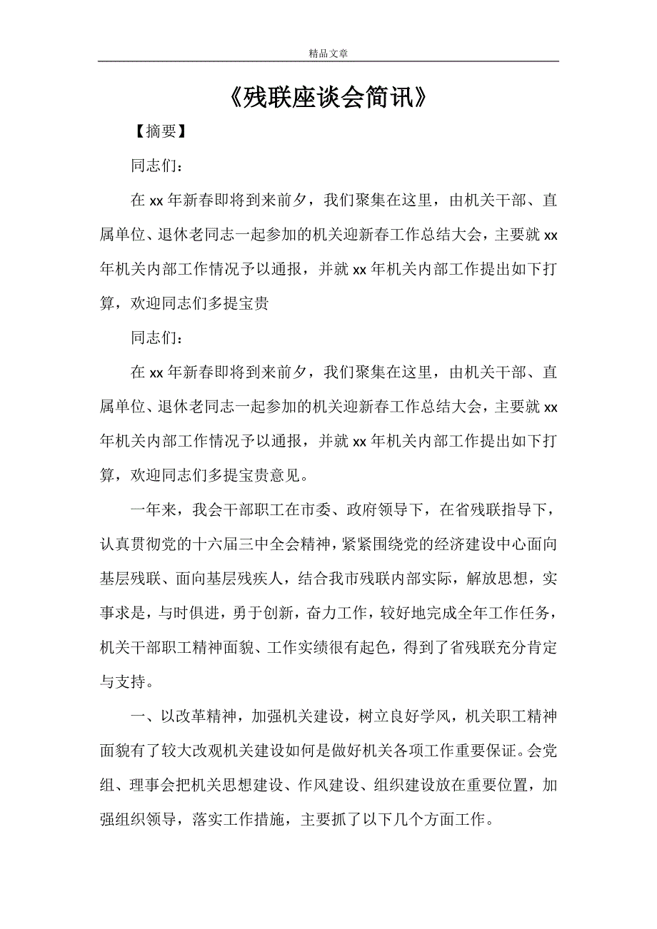 《残联座谈会简讯》_第1页