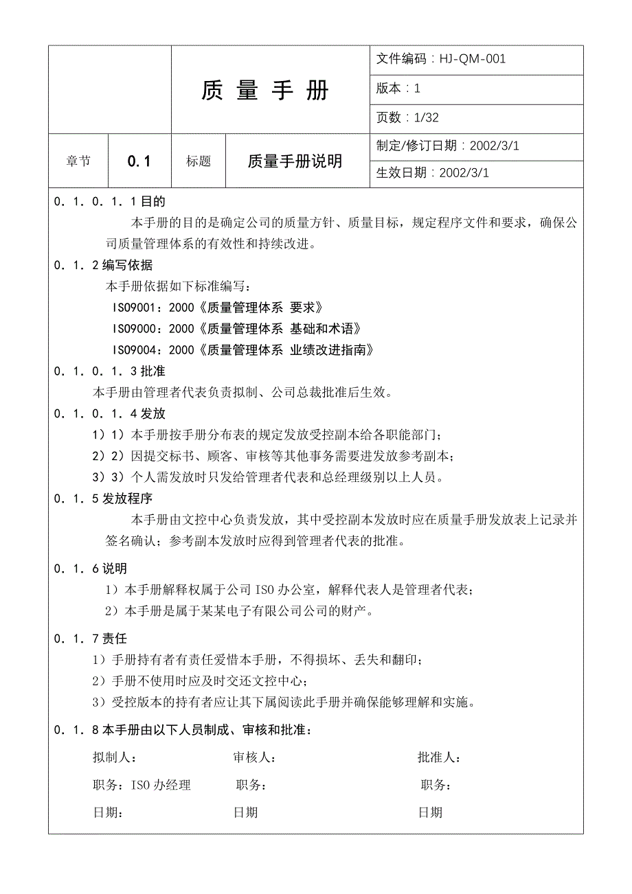 [精选]某某股份有限公司质量手册2_第1页