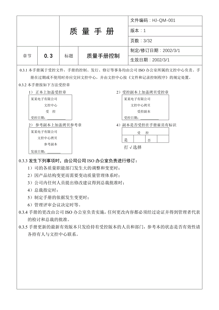 [精选]某某股份有限公司质量手册2_第3页