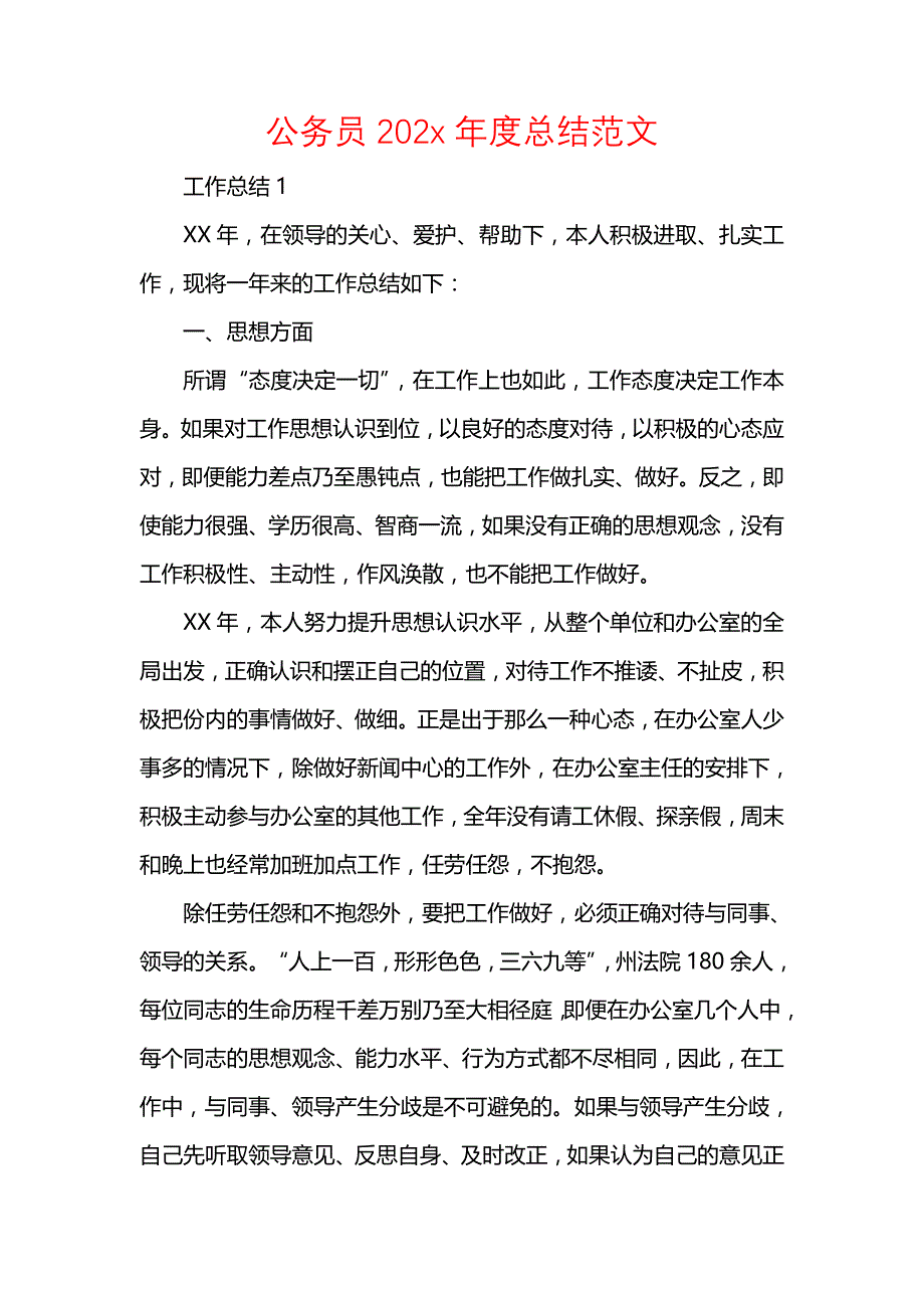 《汇编精选范文）公务员202年度总结范文》_第1页