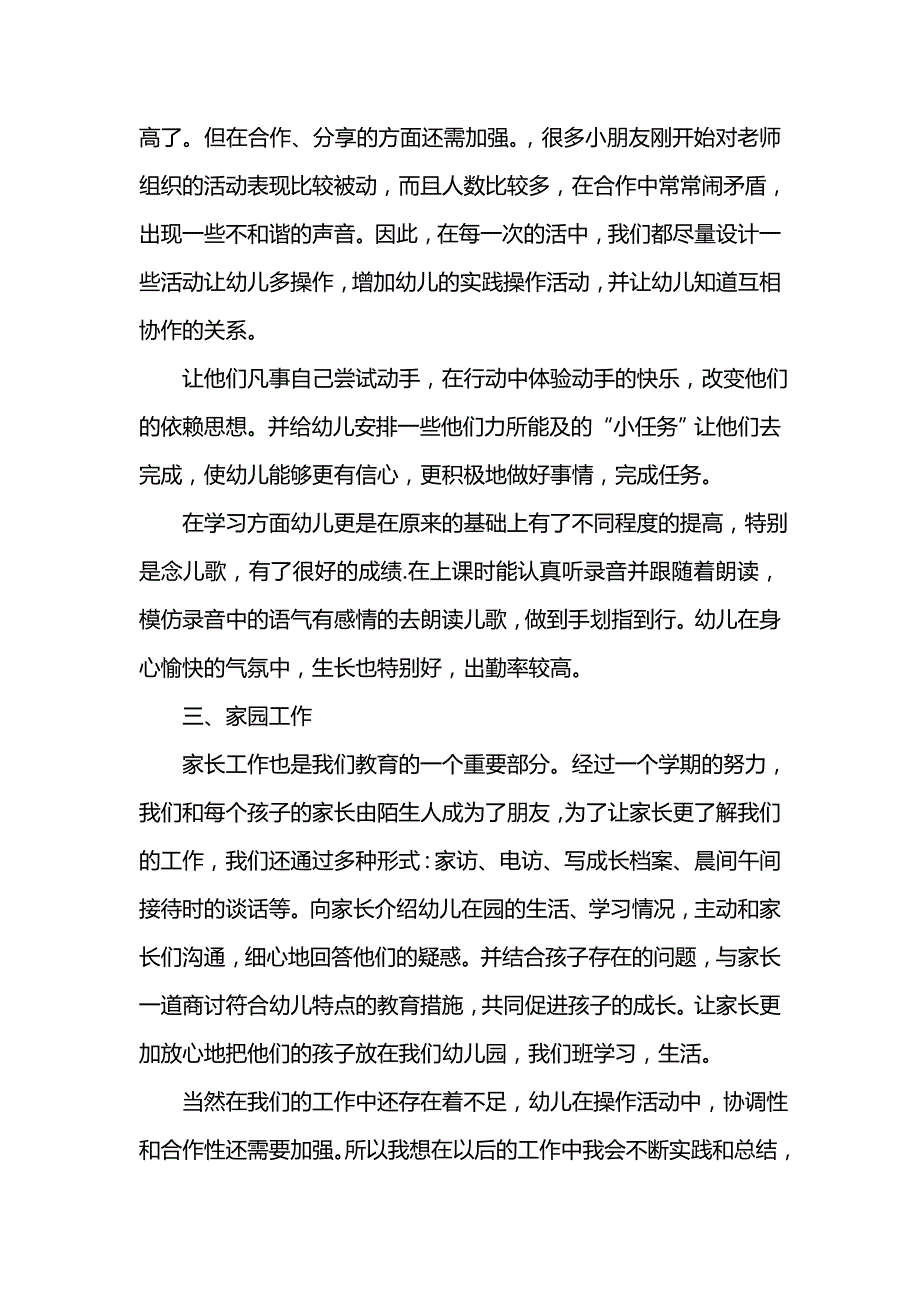 《汇编精选范文）幼儿园生活老师工作总结范本》_第2页