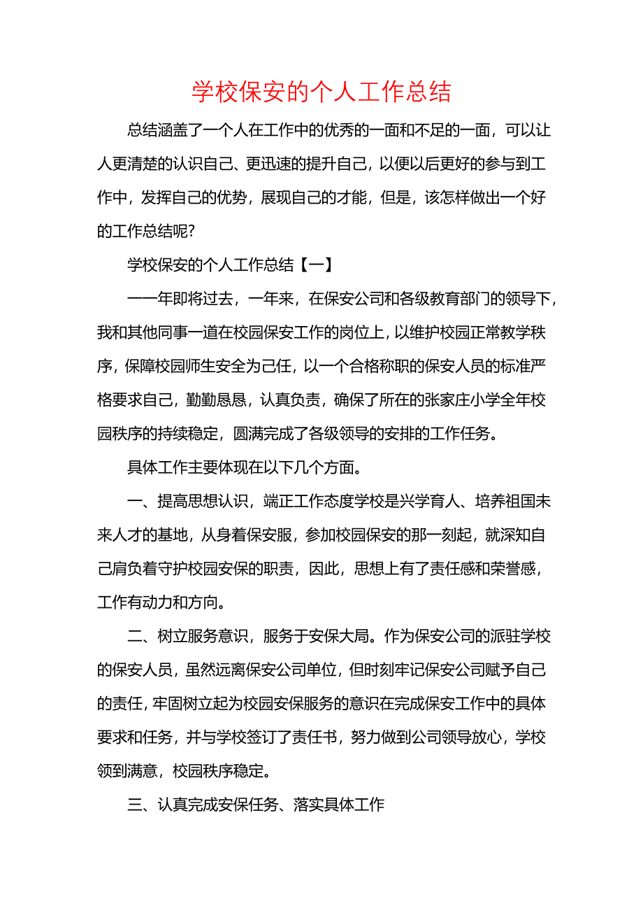 《汇编精选范文）学校保安的个人工作总结》_第1页