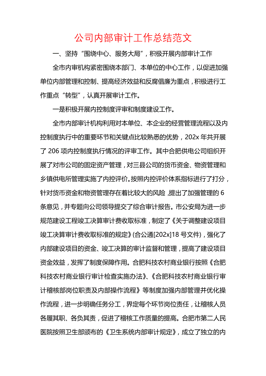 《汇编精选范文）公司内部审计工作总结范文》_第1页