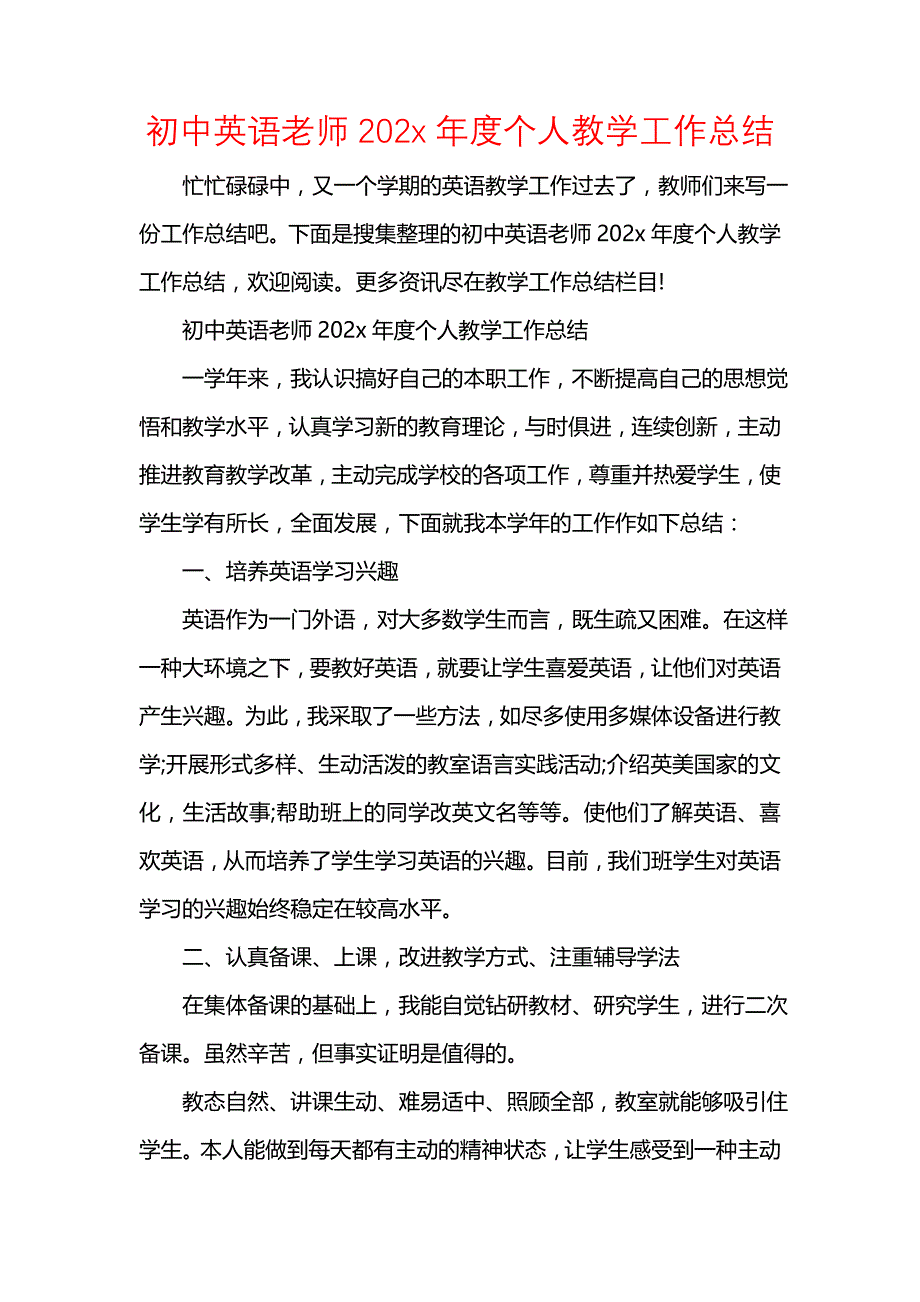 《汇编精选范文）初中英语老师202x年度个人教学工作总结》_第1页