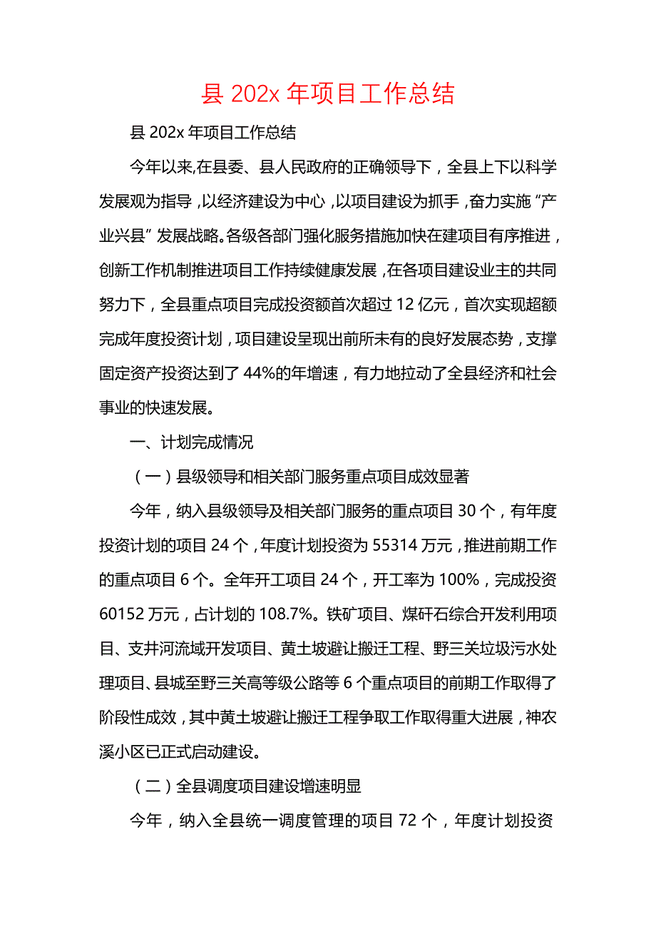 《汇编精选范文）县202x年项目工作总结》_第1页