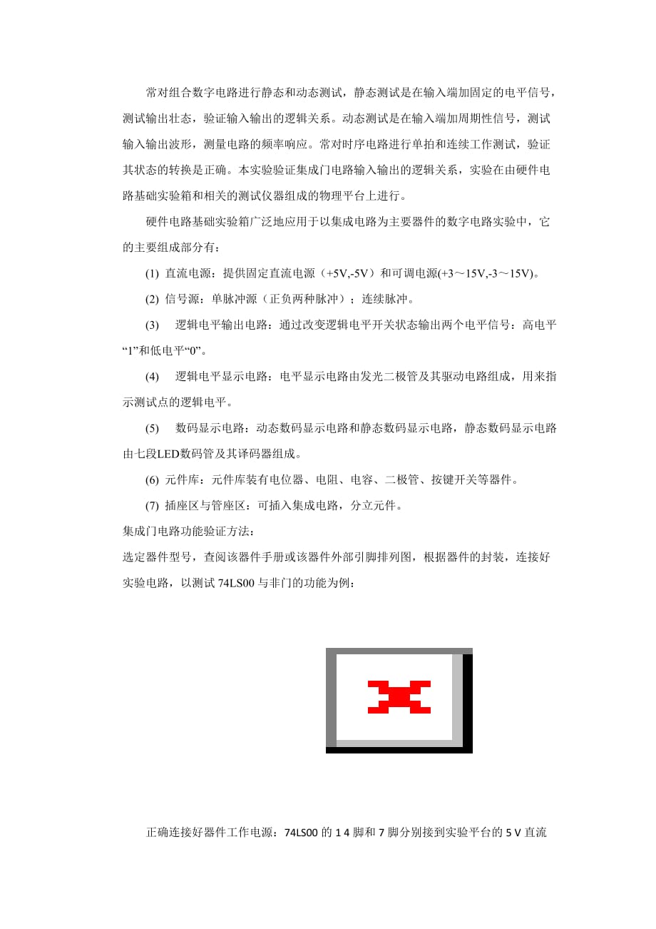 集成门电路功能测试实验的报告 .doc_第2页