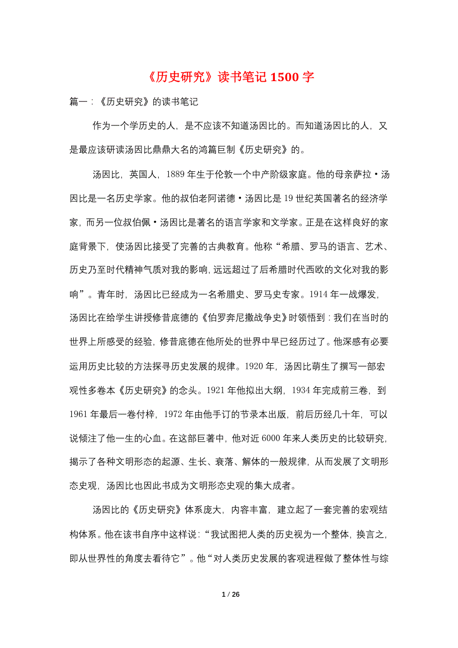 《历史研究》读书笔记1500字_第1页