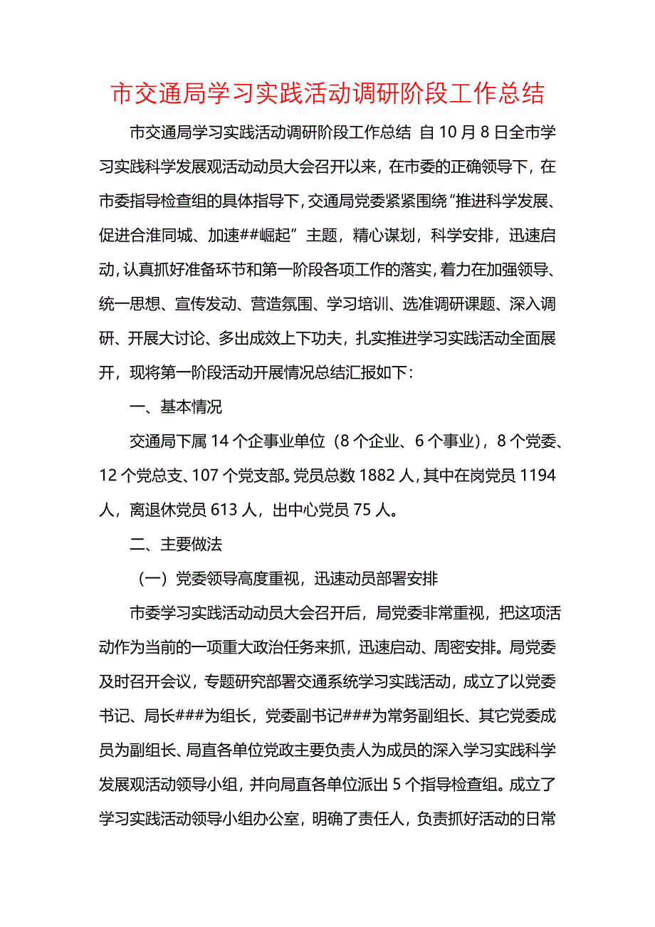 《汇编精选范文）市交通局学习实践活动调研阶段工作总结》_第1页