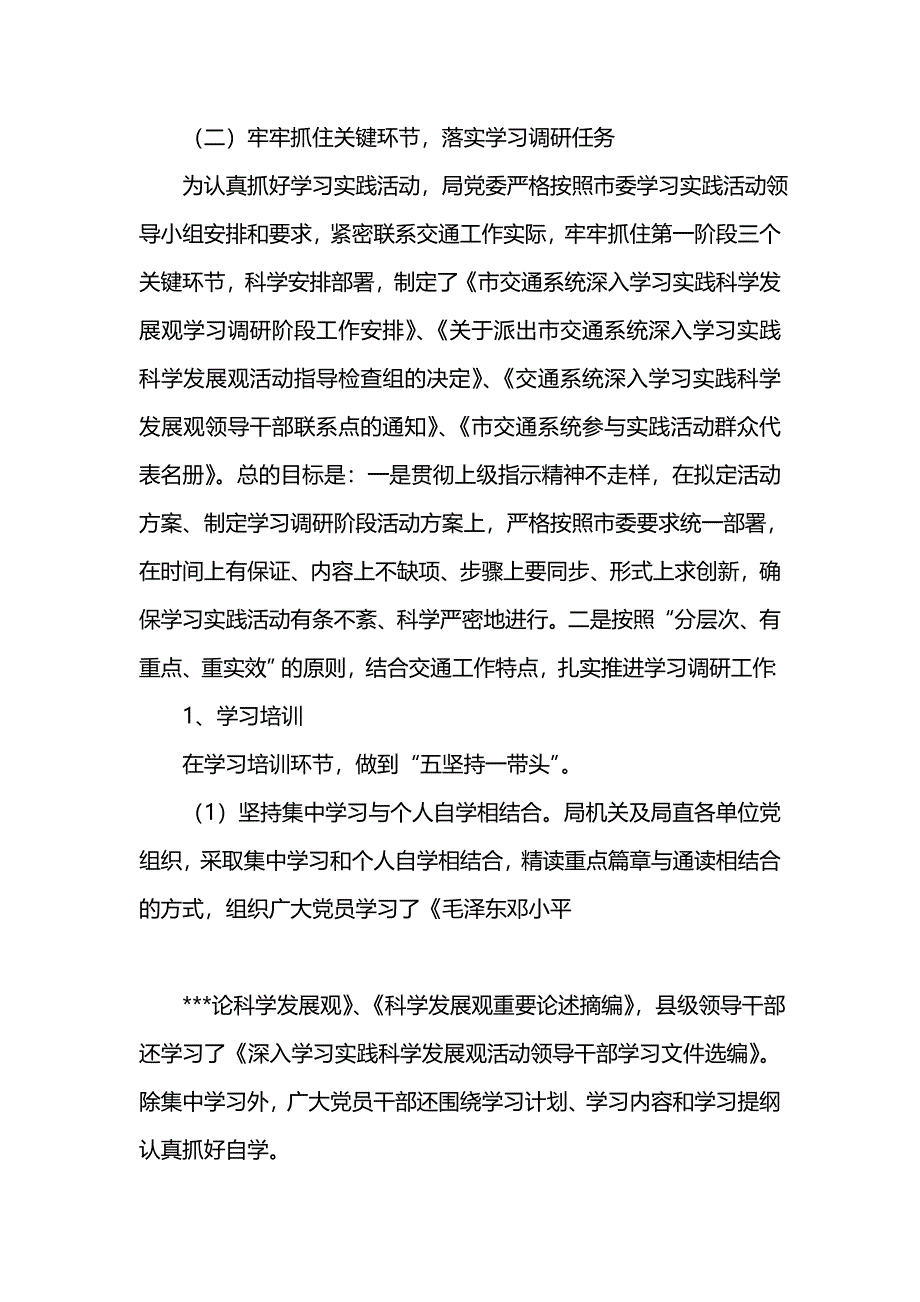 《汇编精选范文）市交通局学习实践活动调研阶段工作总结》_第3页