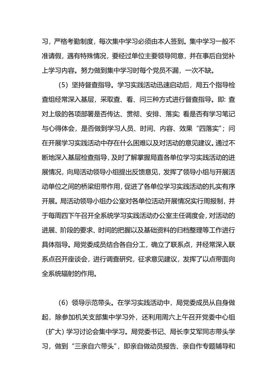 《汇编精选范文）市交通局学习实践活动调研阶段工作总结》_第5页