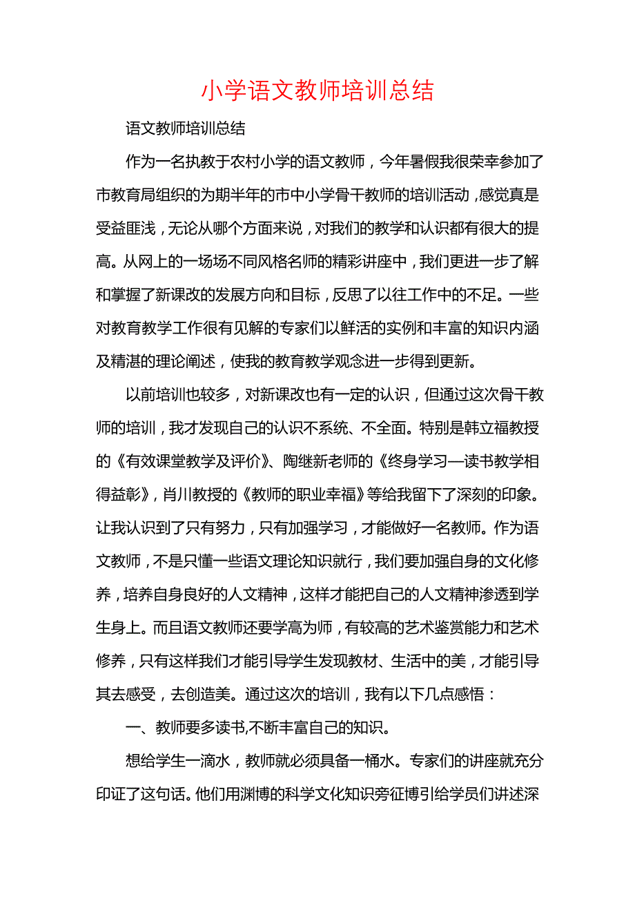 《汇编精选范文）小学语文教师培训总结》_第1页