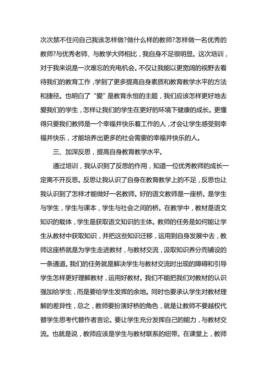 《汇编精选范文）小学语文教师培训总结》_第3页