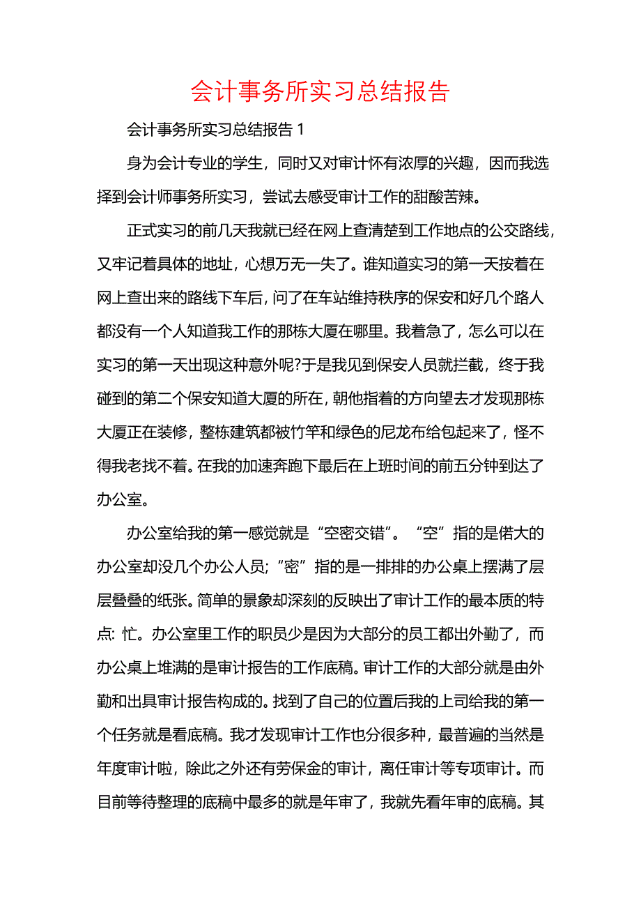 《汇编精选范文）会计事务所实习总结报告》_第1页