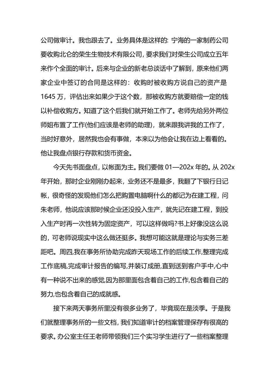 《汇编精选范文）会计事务所实习总结报告》_第5页