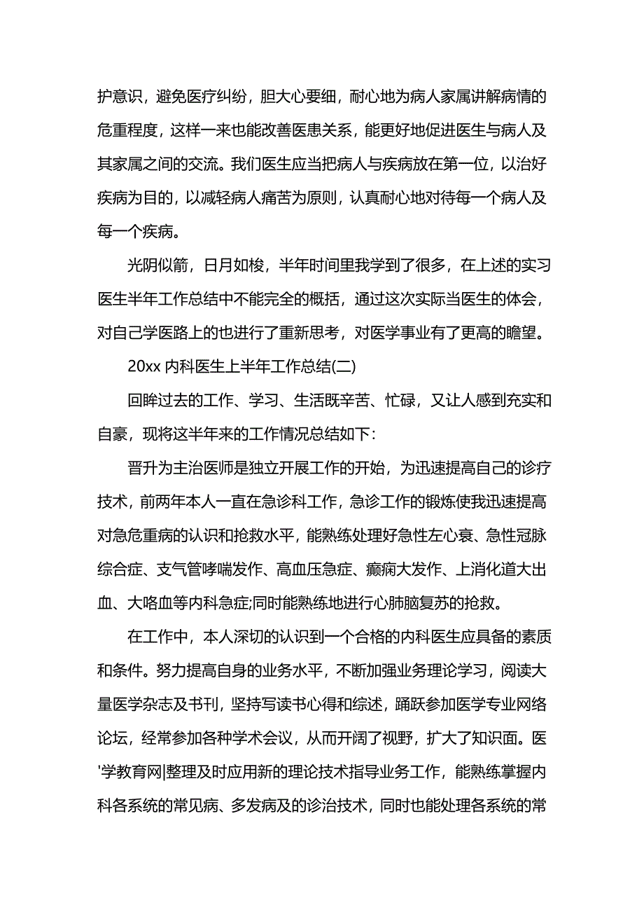 《汇编精选范文）202x内科医生上半年工作总结》_第2页