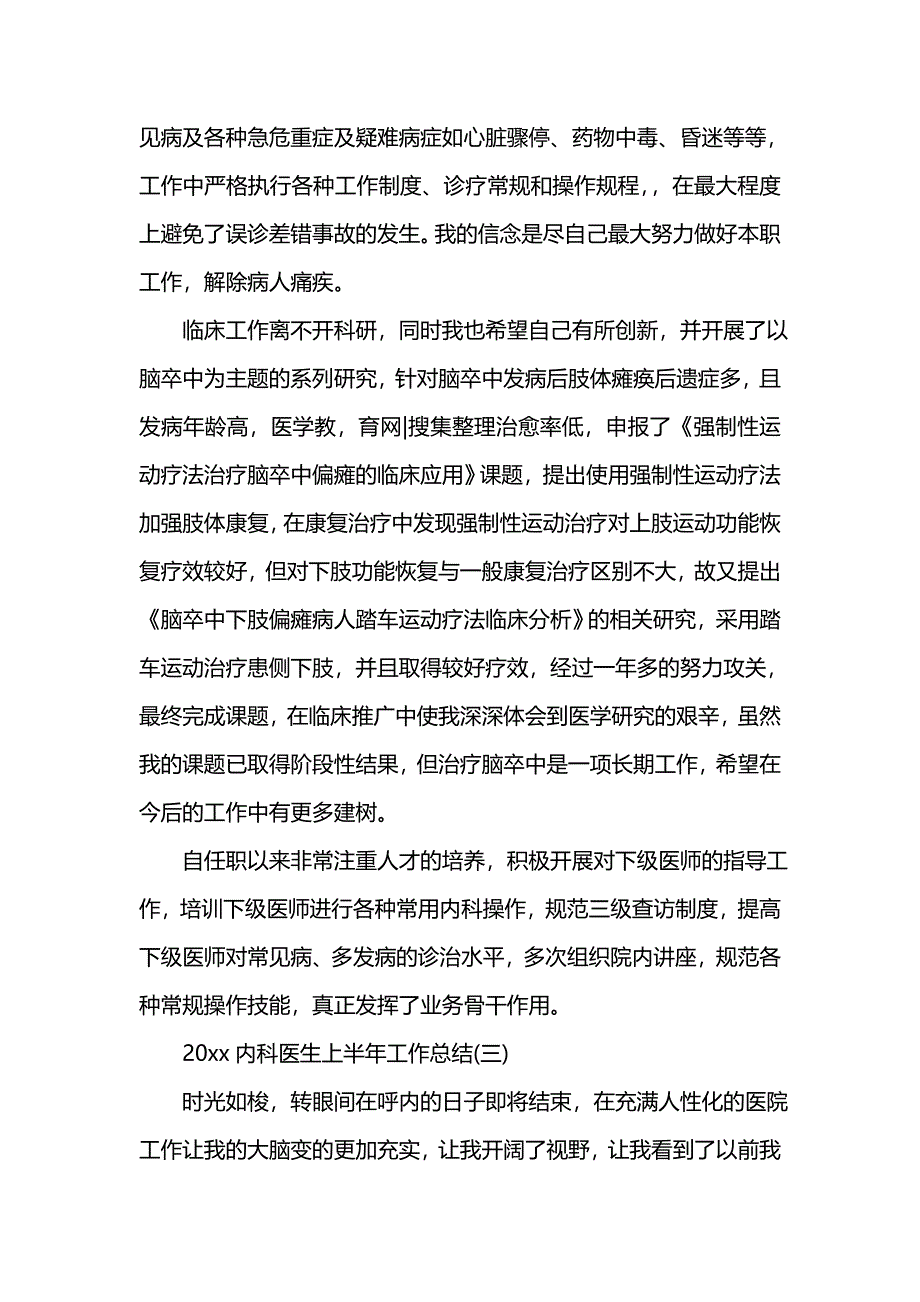 《汇编精选范文）202x内科医生上半年工作总结》_第3页