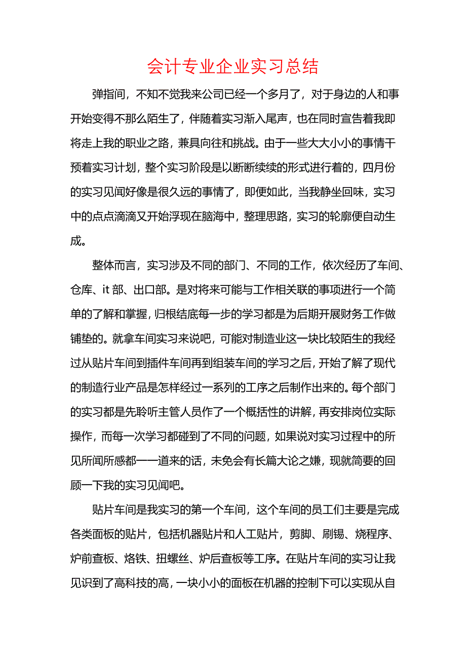 《汇编精选范文）会计专业企业实习总结_1》_第1页