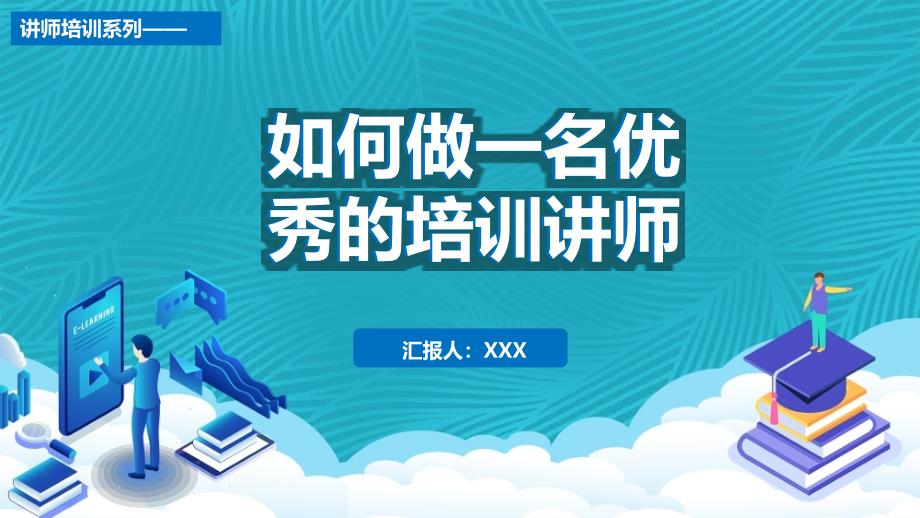 简约如何做好一名优秀的培训讲师PPT模板课件_第1页