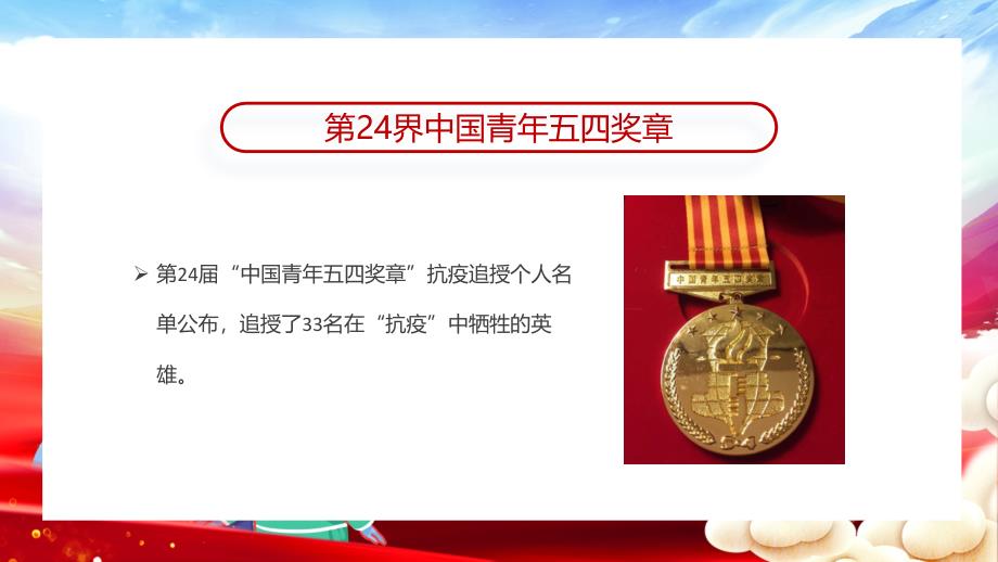 大气致敬这33位第24届中国青年五四奖章追授抗疫英雄_第3页