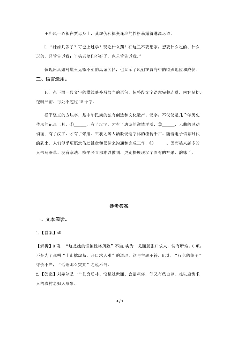 《刘姥姥一进荣国府》同步测试提高练习【高中语文北师大版必修4】_第4页