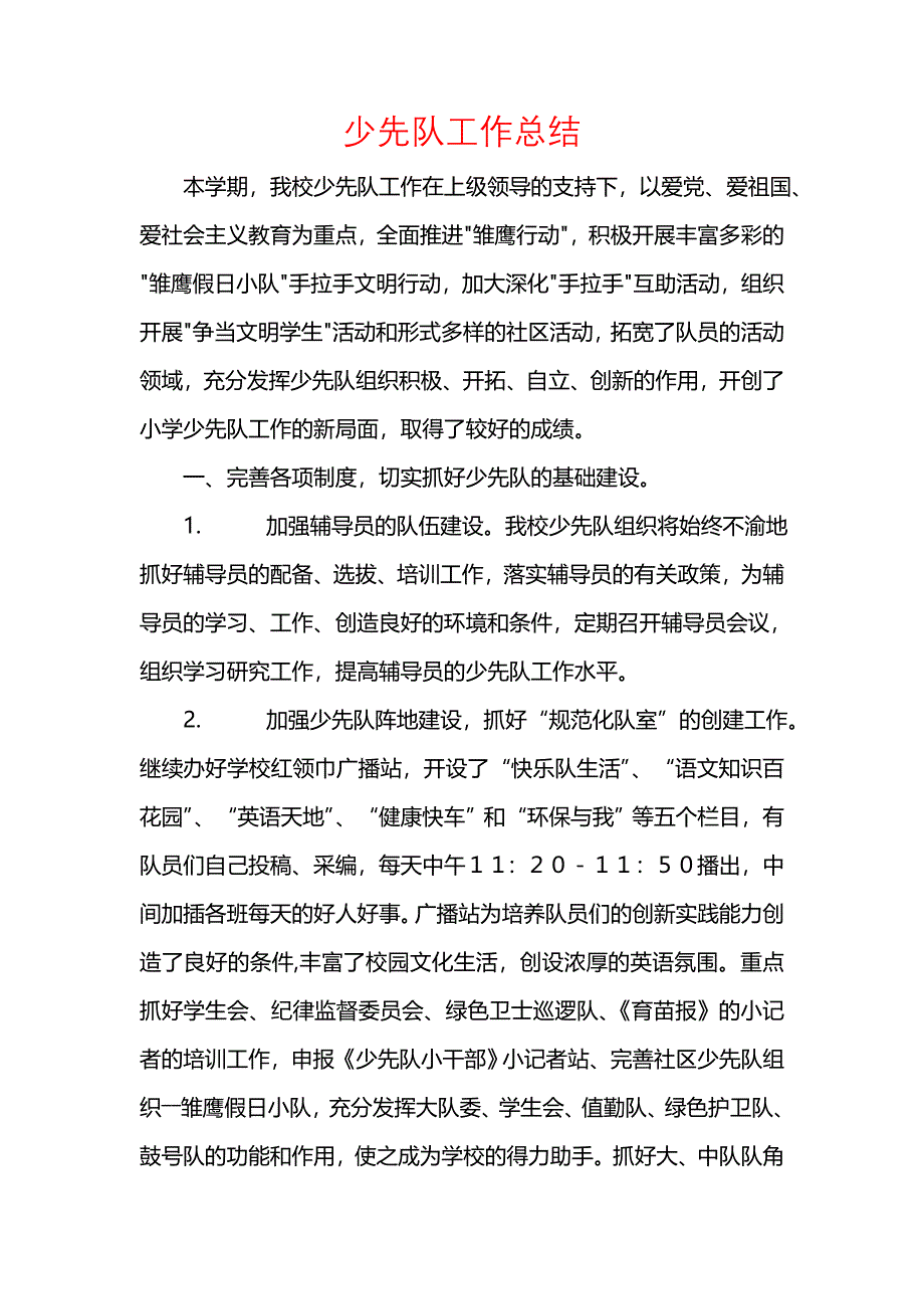 《汇编精选范文）少先队工作总结_8》_第1页