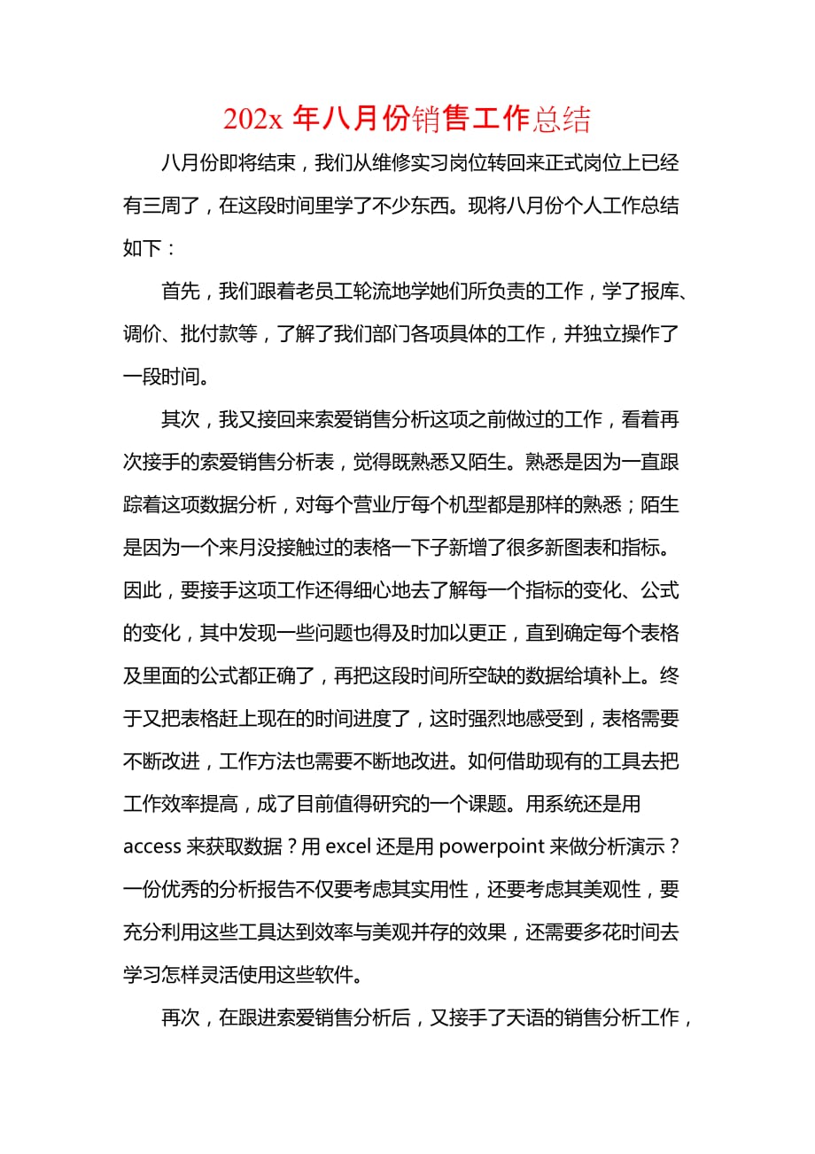 《汇编精选范文）202x年八月份销售工作总结_1》_第1页