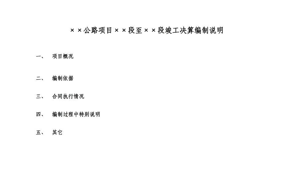 [精选]某公路工程决算文件_第2页