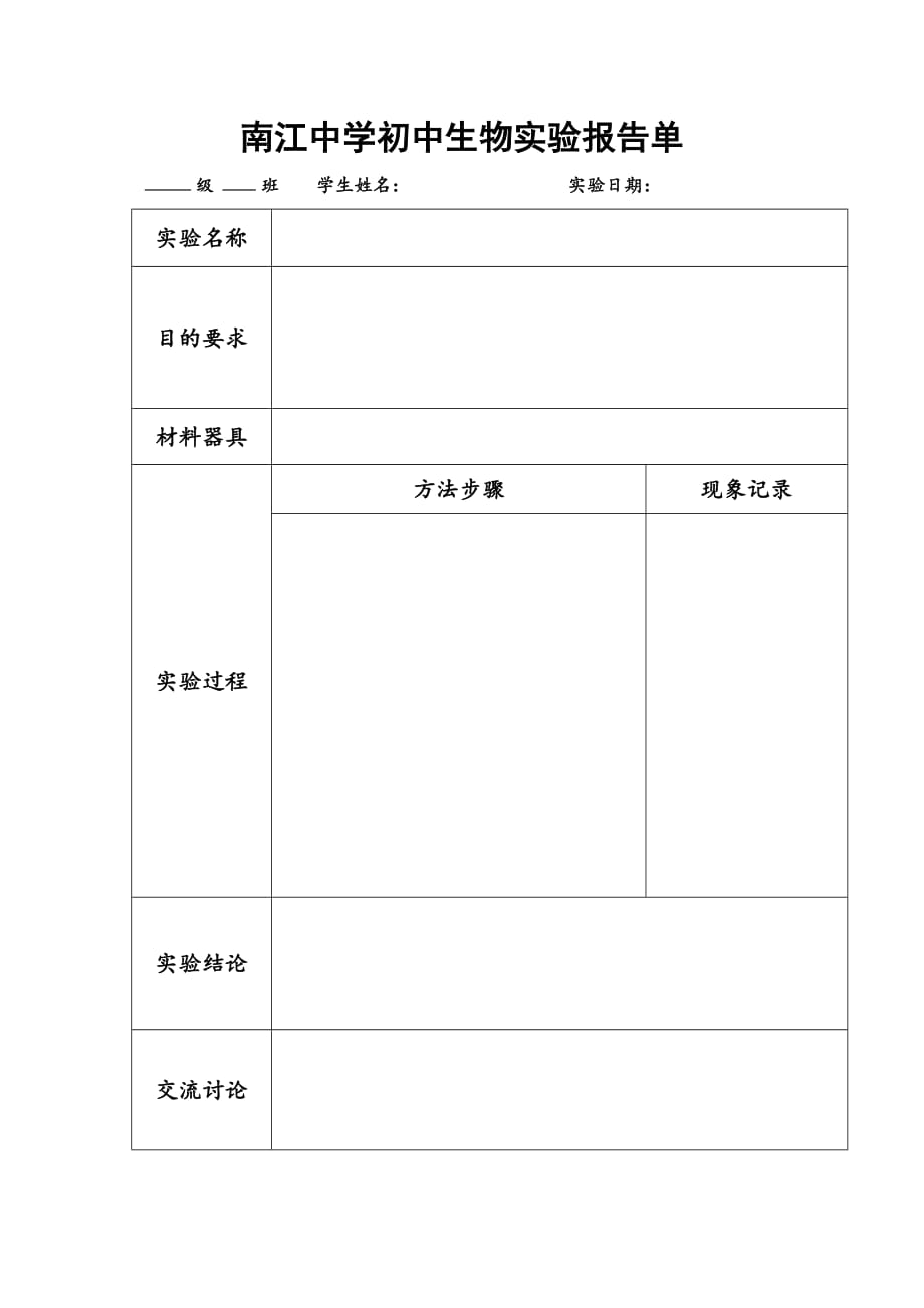 初中生物实验的报告模板 .doc_第1页