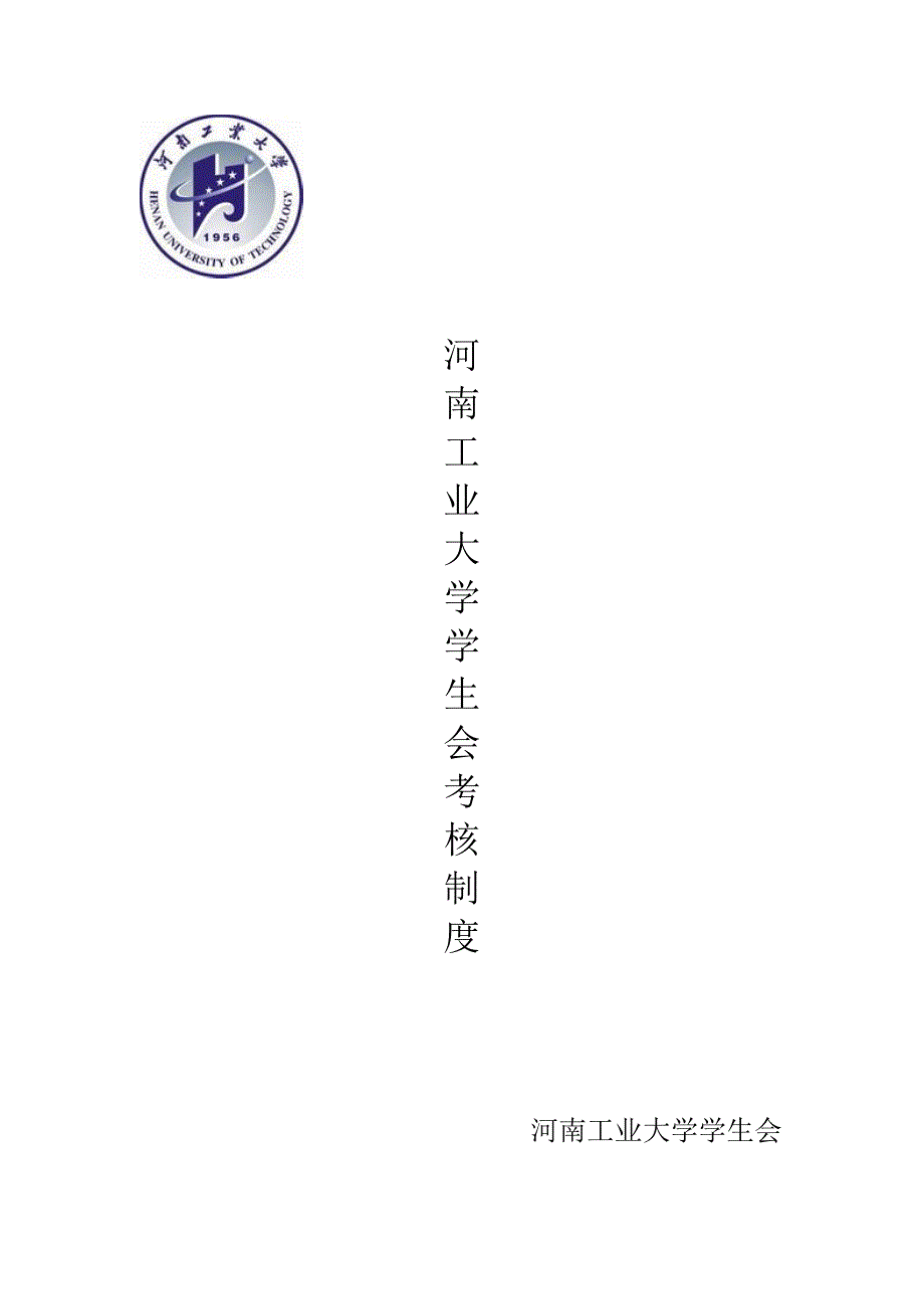 大学学生会考核方案 (2) .doc_第1页