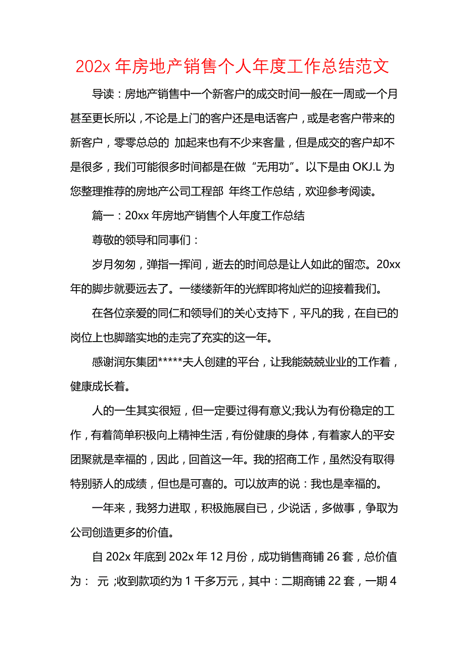 《汇编精选范文）202x年房地产销售个人年度工作总结范文》_第1页