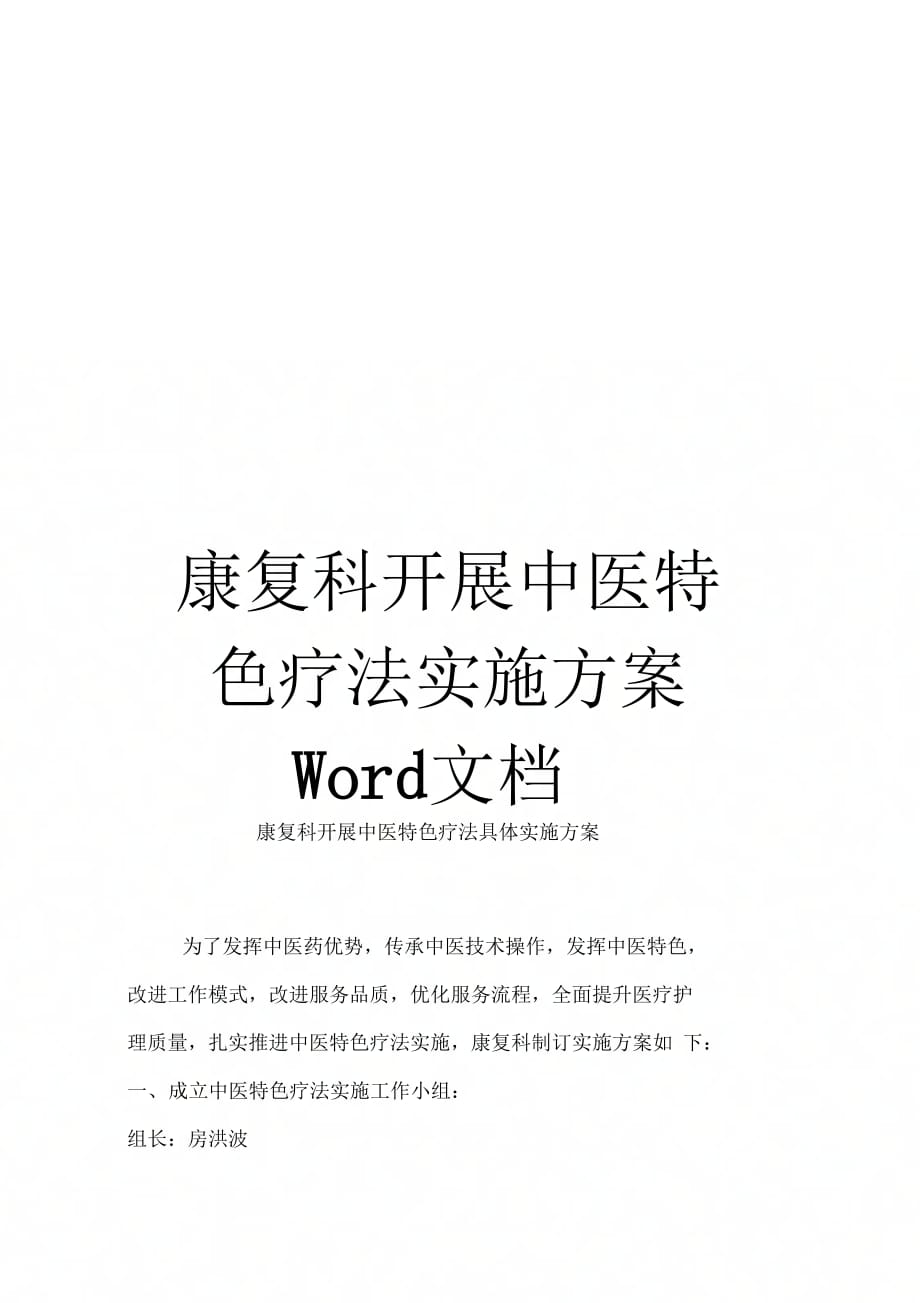 康复科开展中医特色疗法实施方案Word文档_第1页