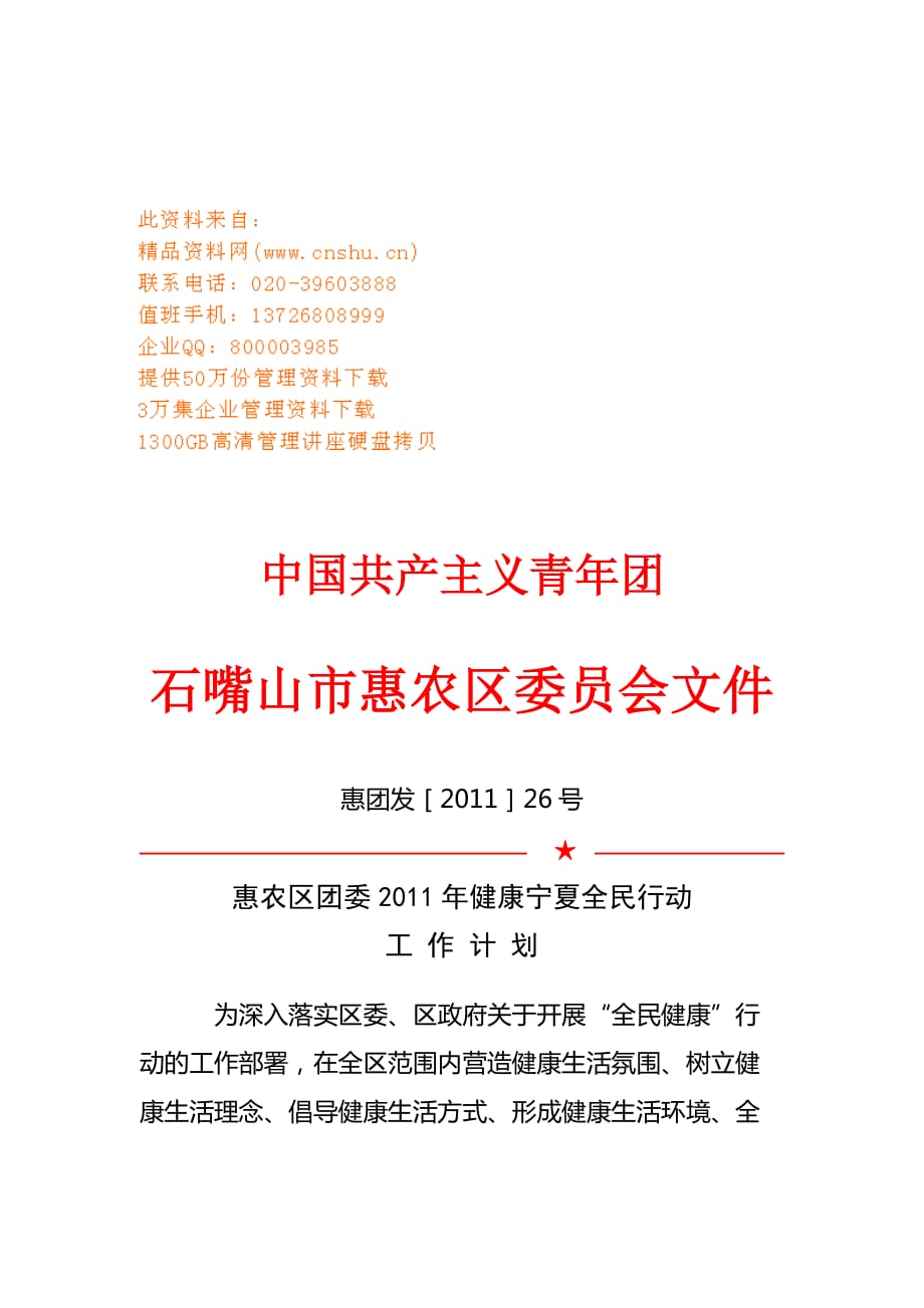 [精选]某某区团委年度健康宁夏全民行动工作计划_第1页