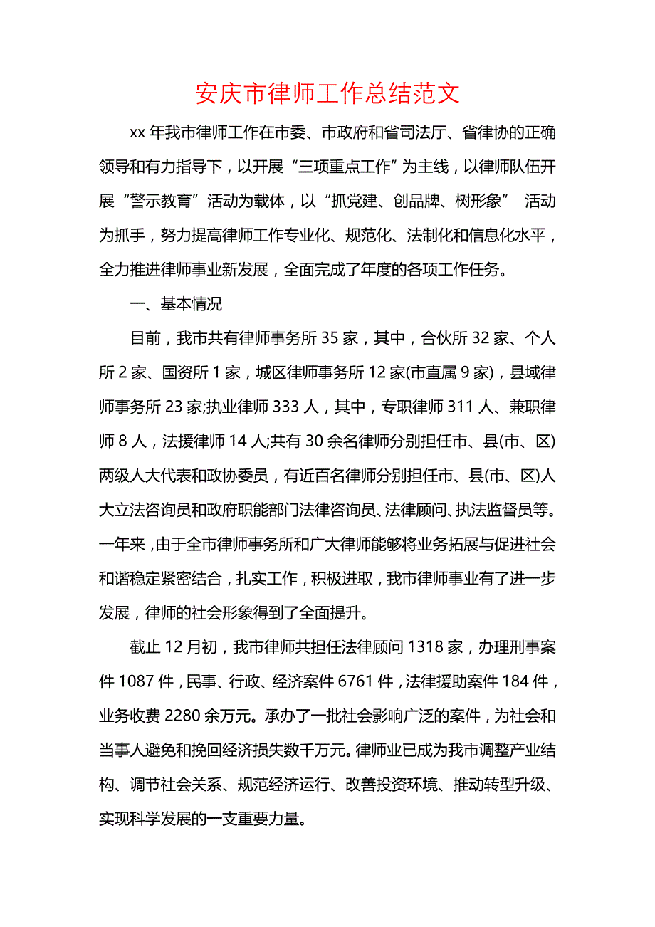 《汇编精选范文）安庆市律师工作总结范文》_第1页