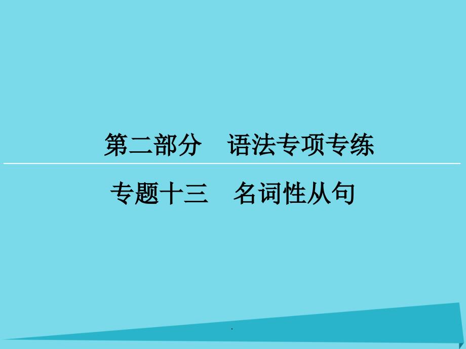 高考英语一轮复习 第2部分 专题13 名词性从句_第1页