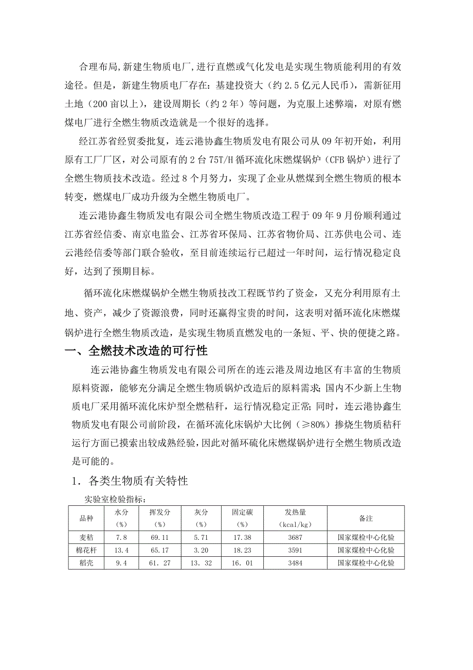 推荐）燃煤CFB锅炉改造为全燃生物质锅炉的成功实践_第2页