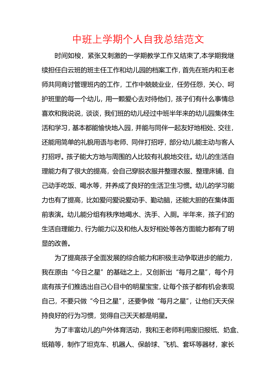 《汇编精选范文）中班上学期个人自我总结范文》_第1页