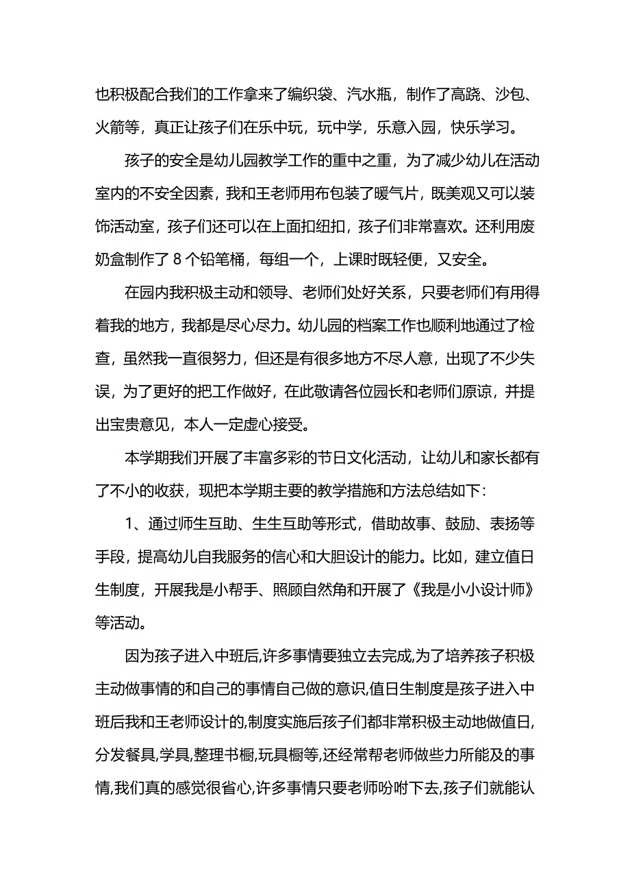 《汇编精选范文）中班上学期个人自我总结范文》_第2页