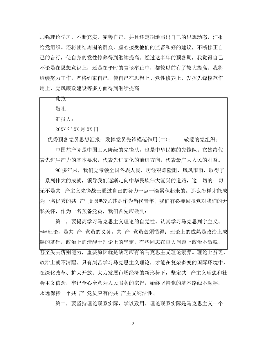 [精编]优秀预备党员思想汇报：发挥党员先锋模范作用_第3页