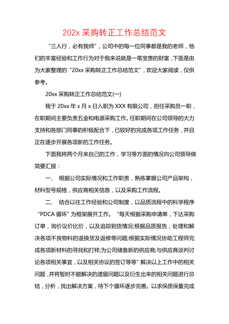 《汇编精选范文）202x采购转正工作总结范文》_第1页