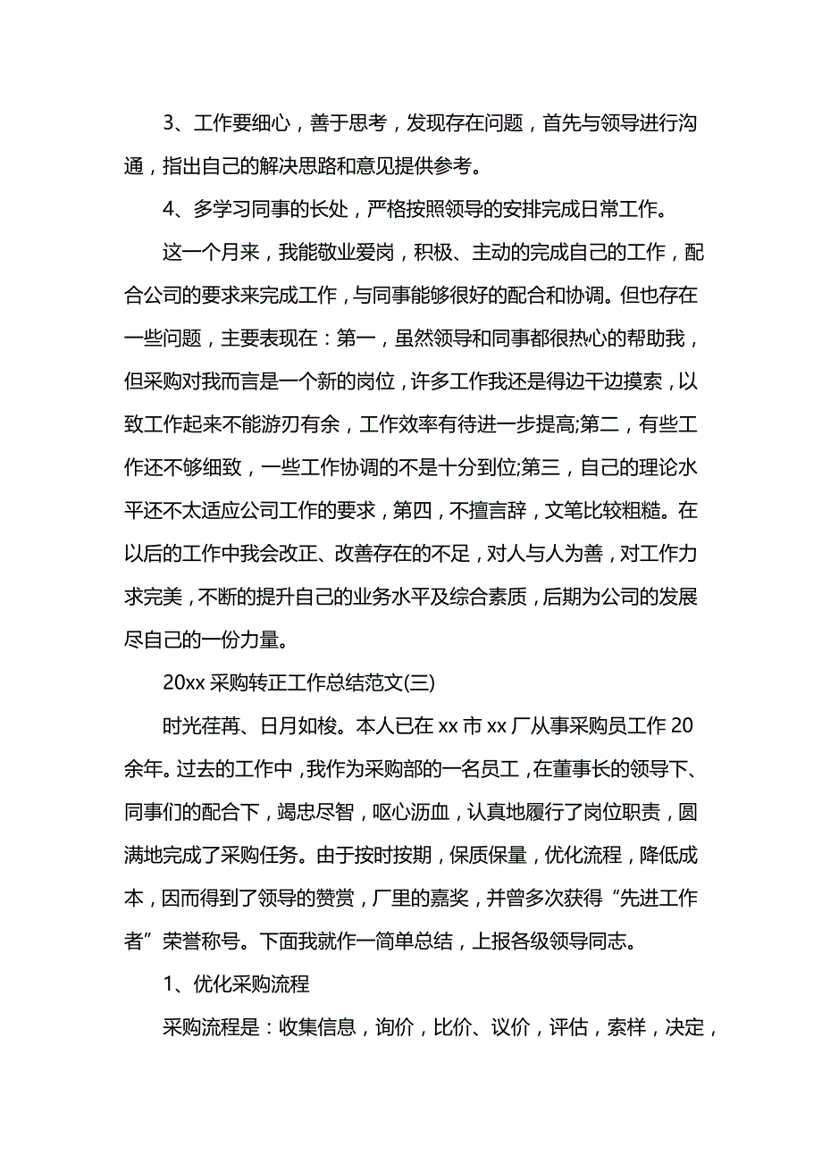 《汇编精选范文）202x采购转正工作总结范文》_第4页