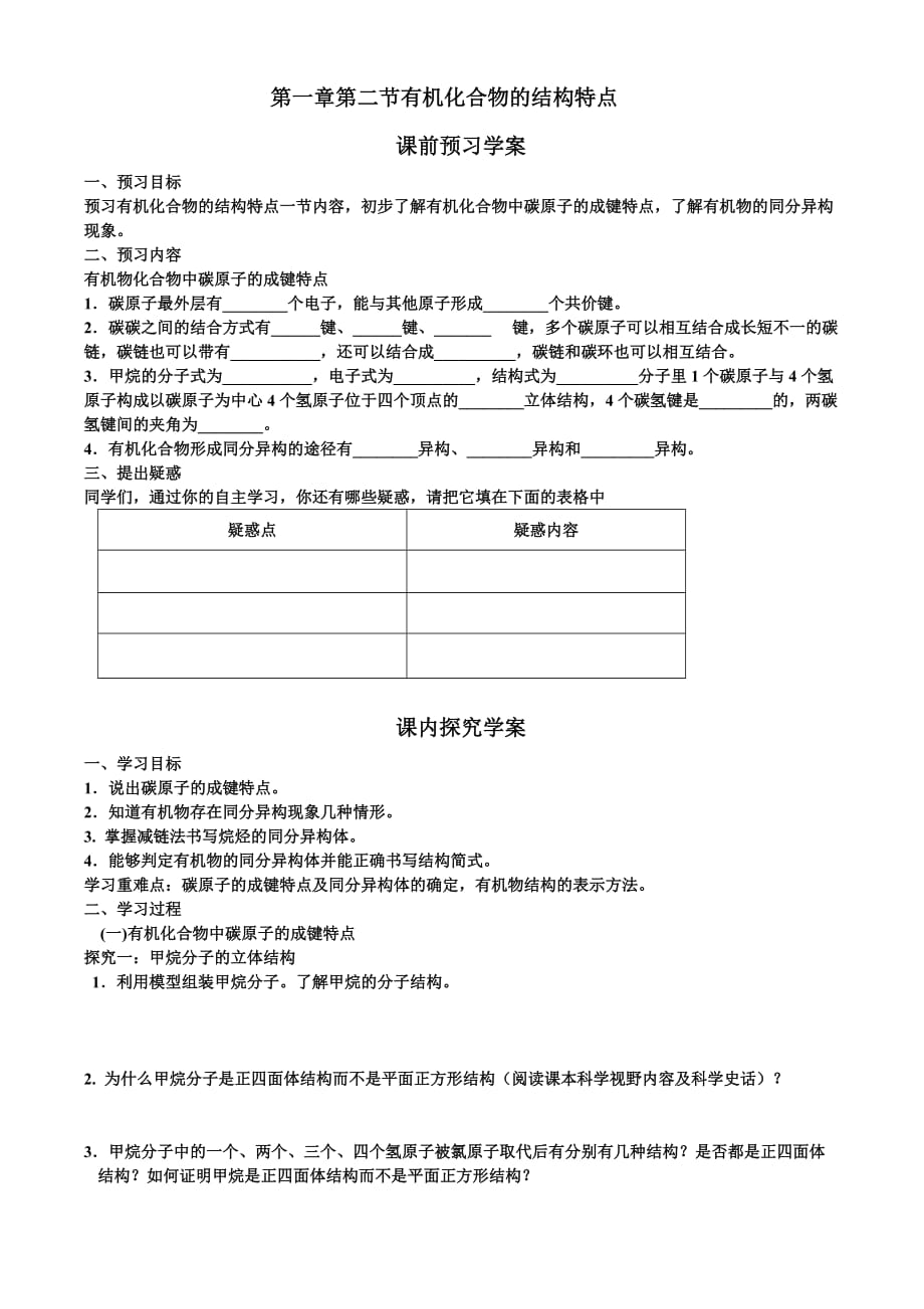 选修五_第一章_第2节_有机化合物的结构特点导学案_第1页