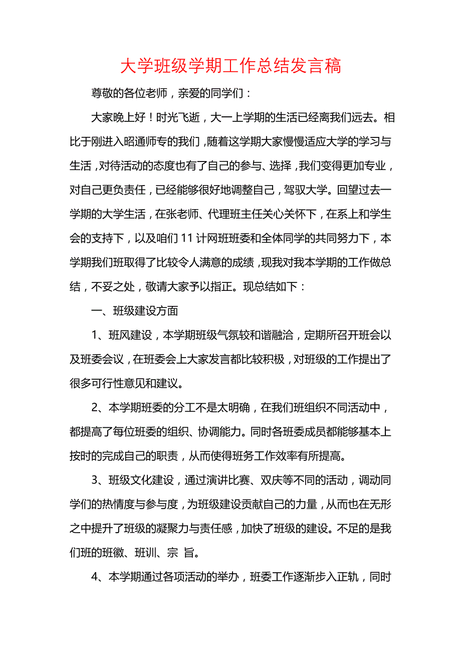 《汇编精选范文）大学班级学期工作总结发言稿》_第1页