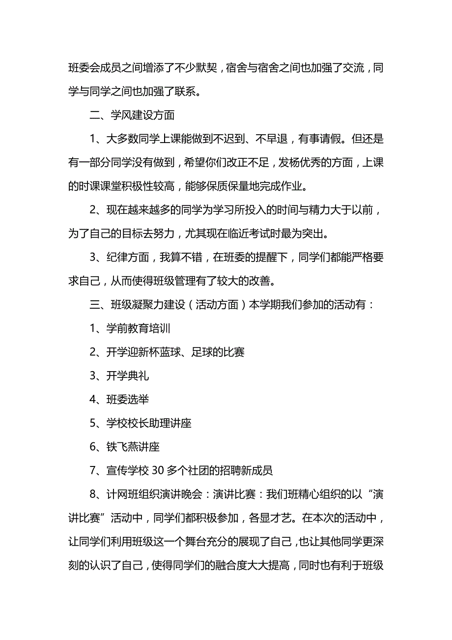 《汇编精选范文）大学班级学期工作总结发言稿》_第2页