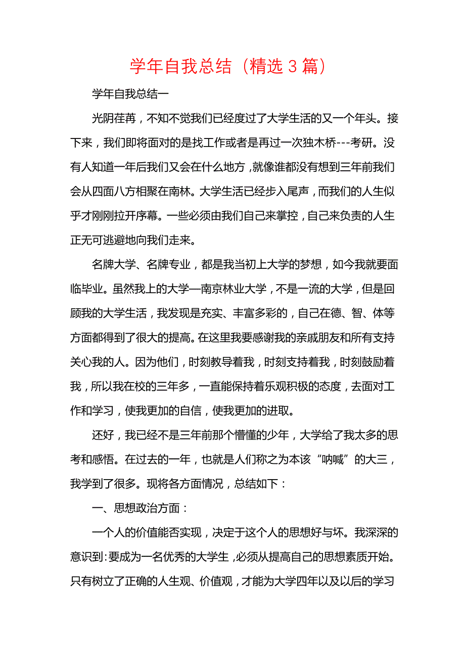 《汇编精选范文）学年自我总结（精选3篇）》_第1页