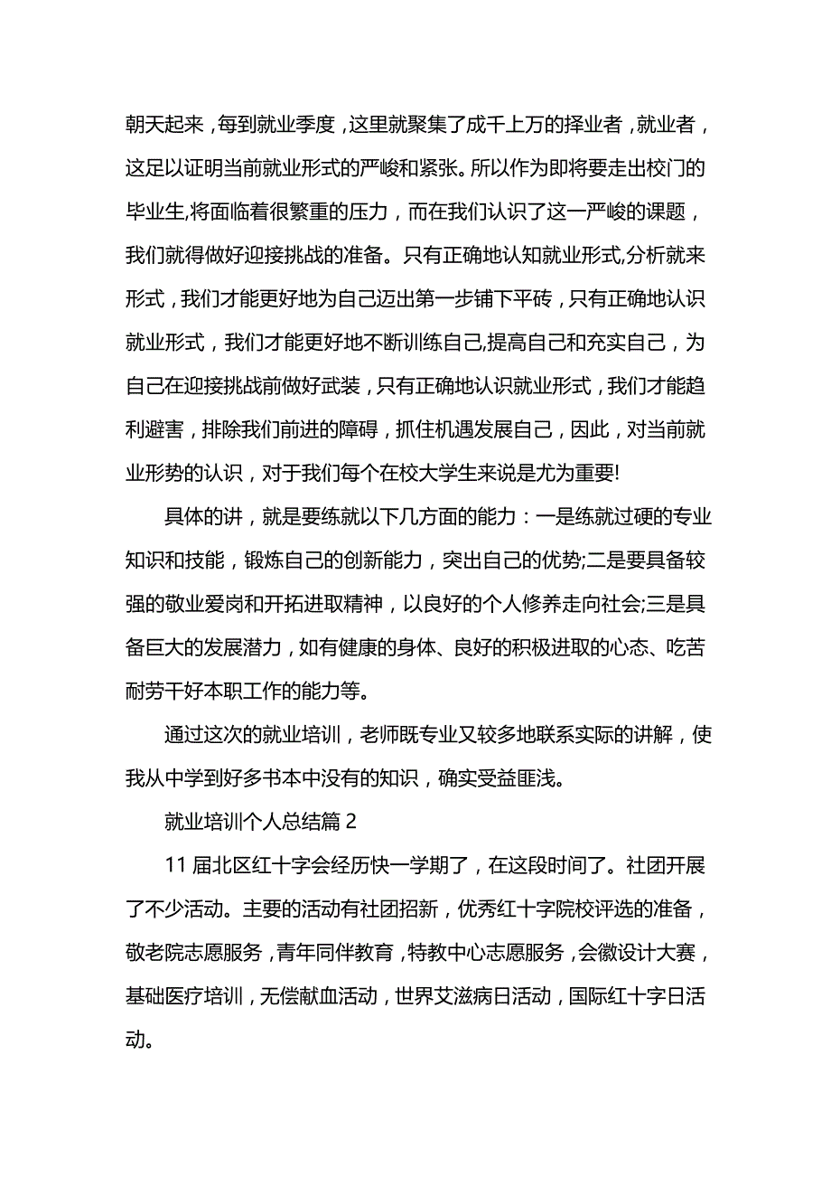 《汇编精选范文）就业培训个人总结》_第3页